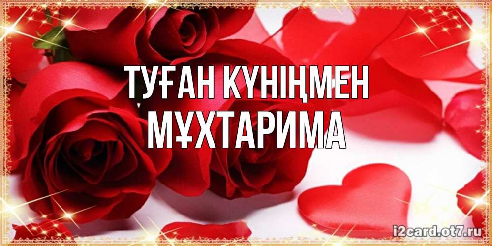 Күн сайын ашық хат с именем, МҰХТАРИМА Туған күніңмен красные розы и красные сердечки Онлайн тегін жүктеп алу тілектері бар керемет карта 