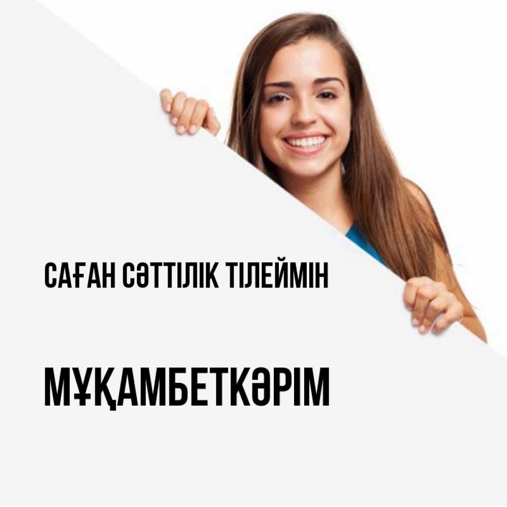 Күн сайын ашық хат с именем, Мұқамбеткәрім Саған сәттілік тілеймін пусть тебе сегодня повезет Онлайн тегін жүктеп алу тілектері бар керемет карта 