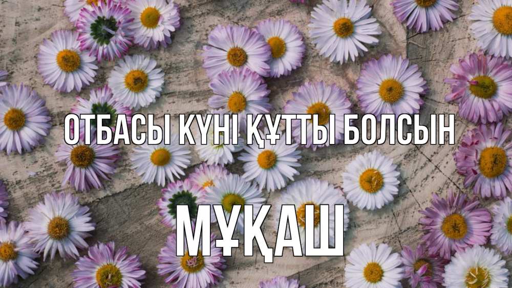 Күн сайын ашық хат с именем, Мұқаш отбасы күні құтты болсын с днем семьи Онлайн тегін жүктеп алу тілектері бар керемет карта 