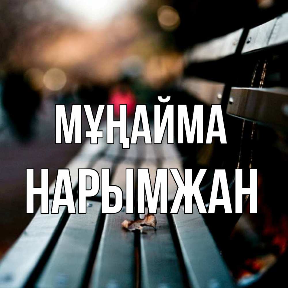 Күн сайын ашық хат с именем, НАРЫМЖАН Мұңайма размытый фон Онлайн тегін жүктеп алу тілектері бар керемет карта 