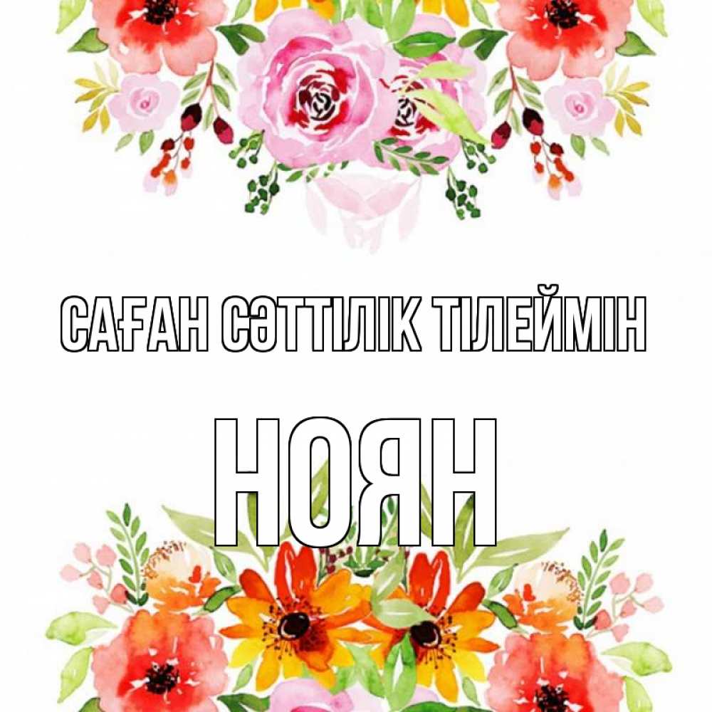 Күн сайын ашық хат с именем, НОЯН Саған сәттілік тілеймін открытка с цветами акварелью Онлайн тегін жүктеп алу тілектері бар керемет карта 