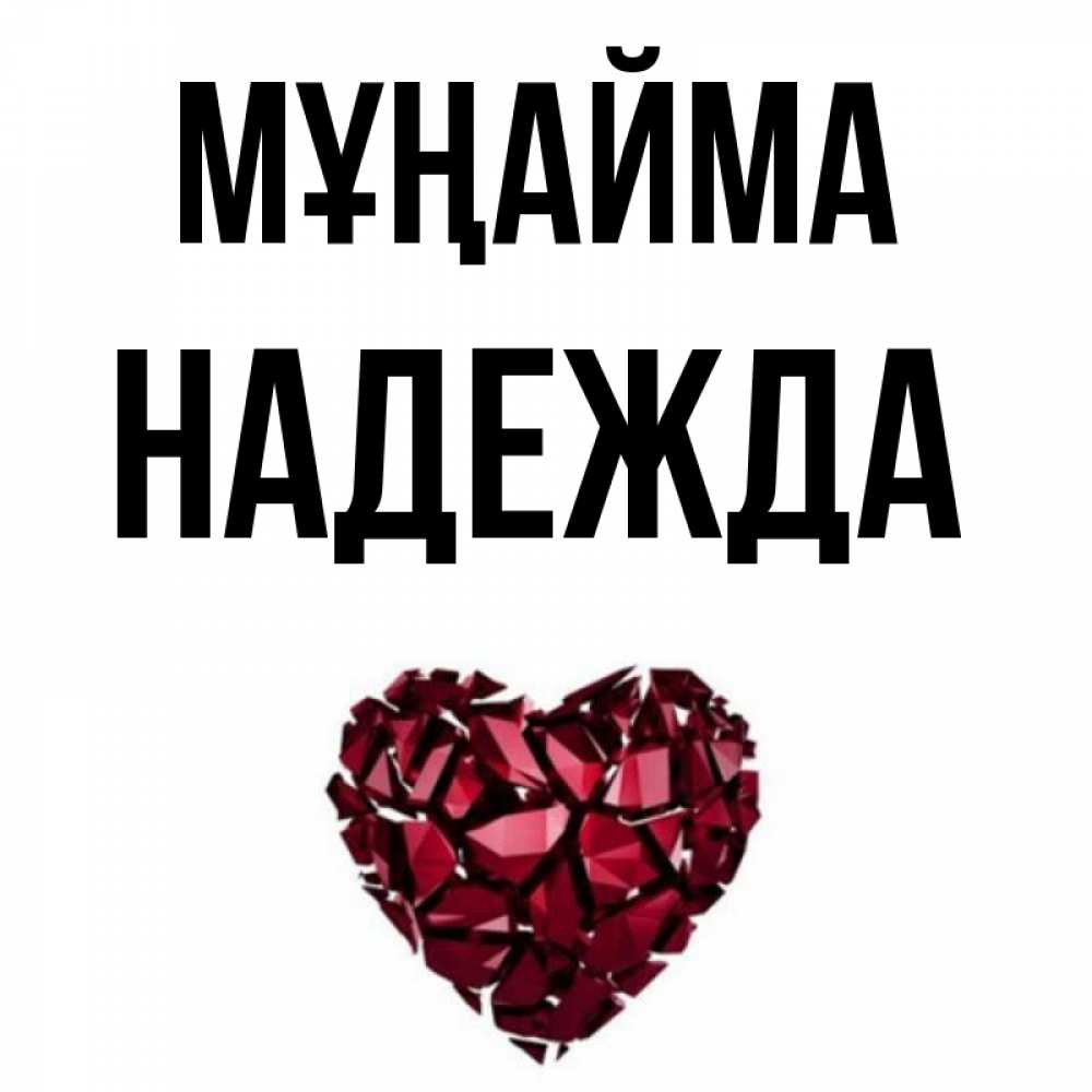 Күн сайын ашық хат с именем, Надежда Мұңайма рубиновое сердечко Онлайн тегін жүктеп алу тілектері бар керемет карта 
