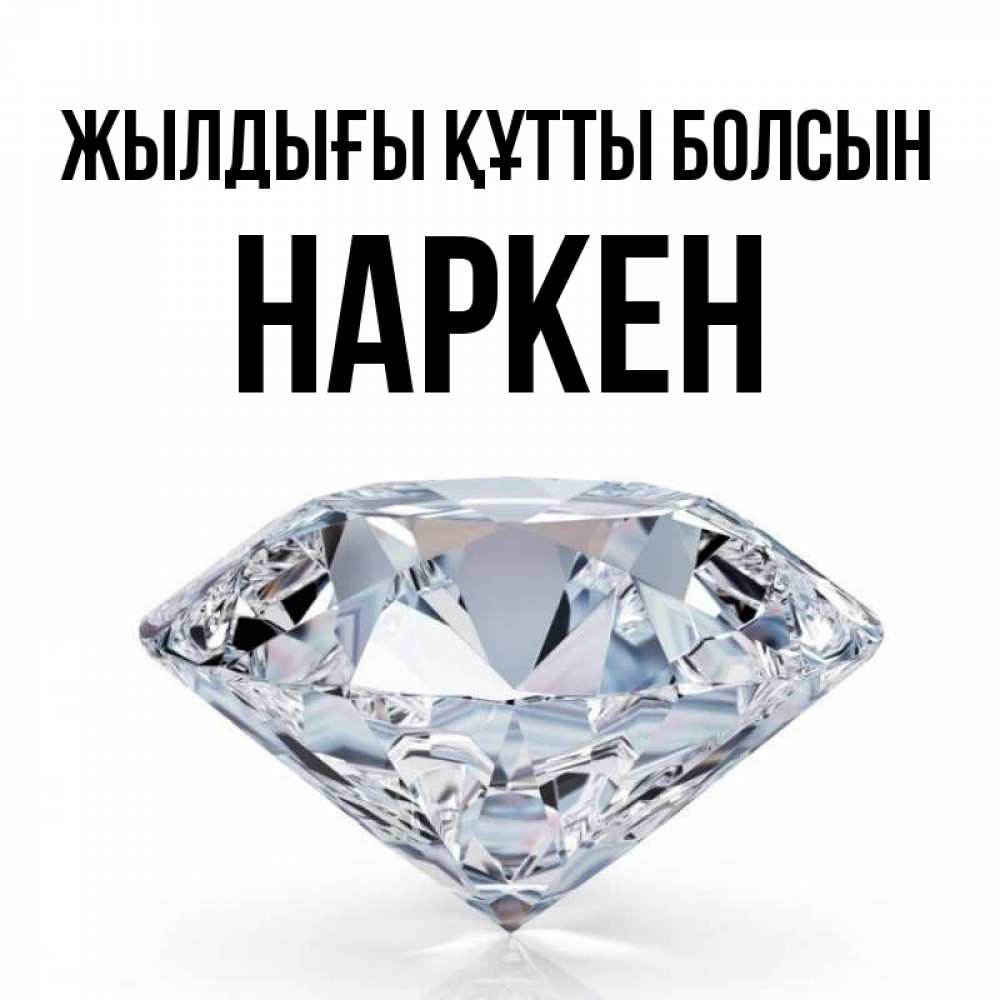 Күн сайын ашық хат с именем, Наркен Жылдығы құтты болсын к пожеланием быть богатым Онлайн тегін жүктеп алу тілектері бар керемет карта 