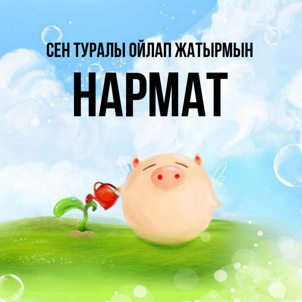 Күн сайын ашық хат с именем, Нармат Сен туралы ойлап жатырмын позитивная свинюшка Онлайн тегін жүктеп алу тілектері бар керемет карта 