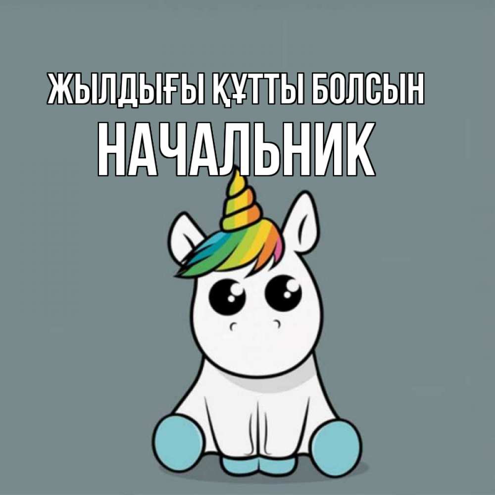 Күн сайын ашық хат с именем, Начальник Жылдығы құтты болсын пони Онлайн тегін жүктеп алу тілектері бар керемет карта 