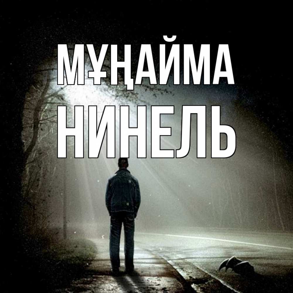 Күн сайын ашық хат с именем, Нинель Мұңайма свет с неба в лесу Онлайн тегін жүктеп алу тілектері бар керемет карта 