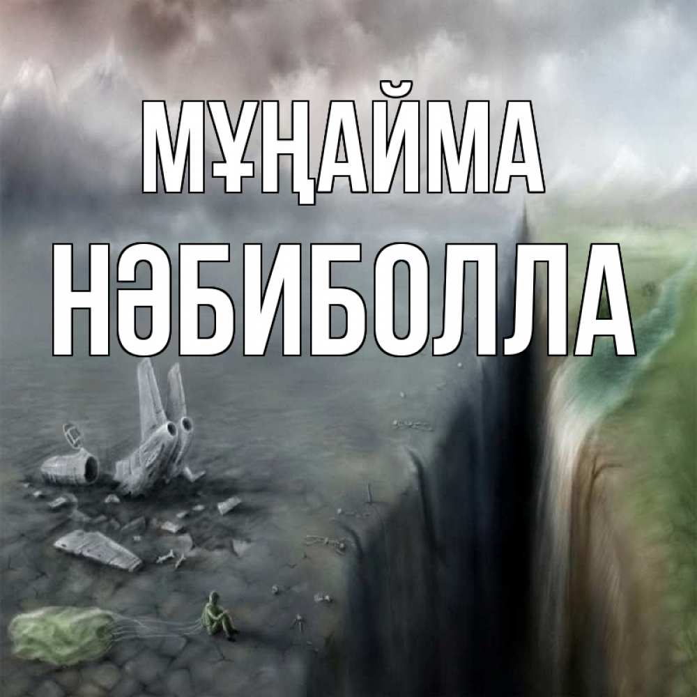 Күн сайын ашық хат с именем, НӘБИБОЛЛА Мұңайма все спаслись. Онлайн тегін жүктеп алу тілектері бар керемет карта 
