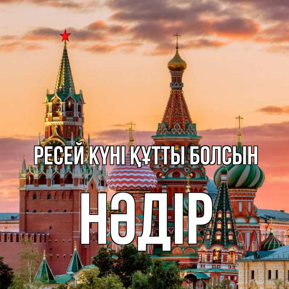 Күн сайын ашық хат с именем, НӘДІР Ресей күні құтты болсын С днем России Онлайн тегін жүктеп алу тілектері бар керемет карта 
