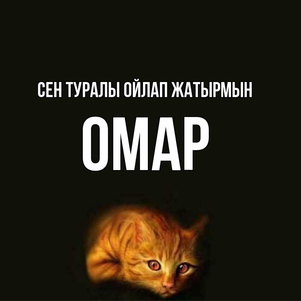Күн сайын ашық хат с именем, ОМАР Сен туралы ойлап жатырмын рыжий Онлайн тегін жүктеп алу тілектері бар керемет карта 