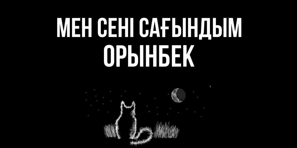 Күн сайын ашық хат с именем, ОРЫНБЕК Мен сені сағындым кот Онлайн тегін жүктеп алу тілектері бар керемет карта 