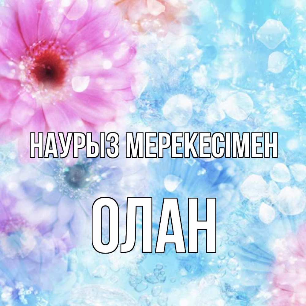 Күн сайын ашық хат с именем, Олан Наурыз мерекесімен цветы Онлайн тегін жүктеп алу тілектері бар керемет карта 