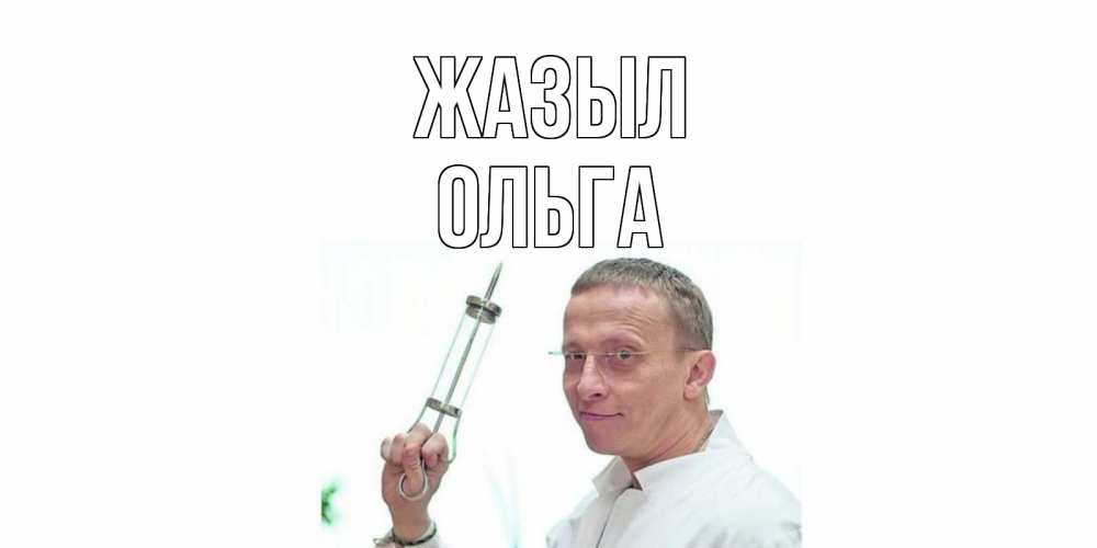 Күн сайын ашық хат с именем, Ольга Жазыл пожелания не болейте Онлайн тегін жүктеп алу тілектері бар керемет карта 