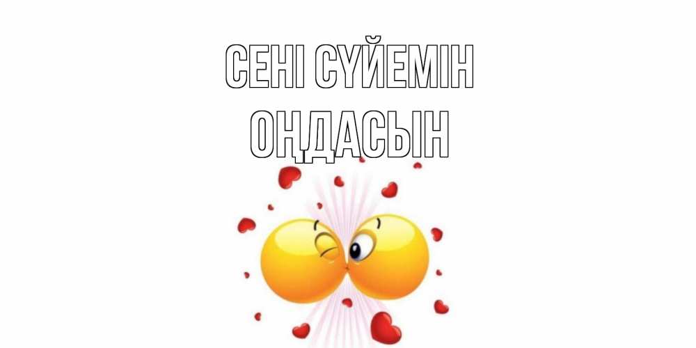 Күн сайын ашық хат с именем, ОҢДАСЫН Сені сүйемін поцелуй Онлайн тегін жүктеп алу тілектері бар керемет карта 