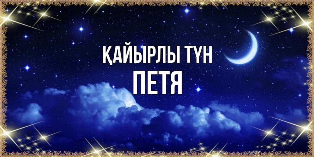 Күн сайын ашық хат с именем, Петя Қайырлы түн хорошо выспаться и удачной ночи Онлайн тегін жүктеп алу тілектері бар керемет карта 
