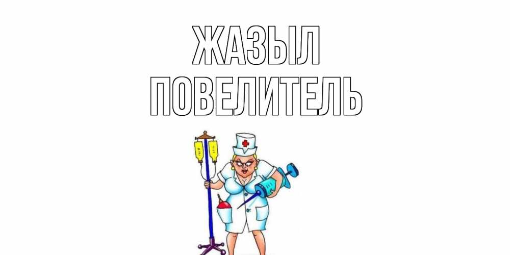 Күн сайын ашық хат с именем, Повелитель Жазыл медсестра Онлайн тегін жүктеп алу тілектері бар керемет карта 
