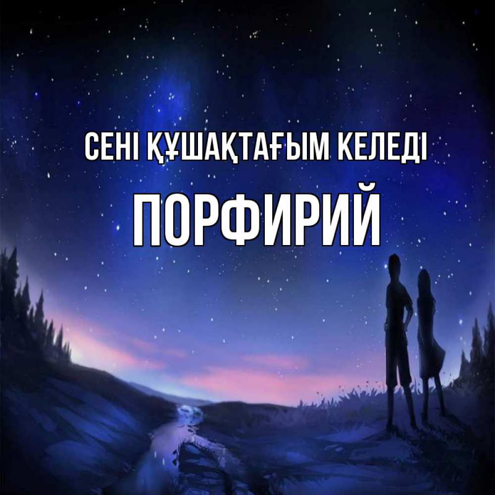Күн сайын ашық хат с именем, Порфирий сені құшақтағым келеді абстракция 1 Онлайн тегін жүктеп алу тілектері бар керемет карта 
