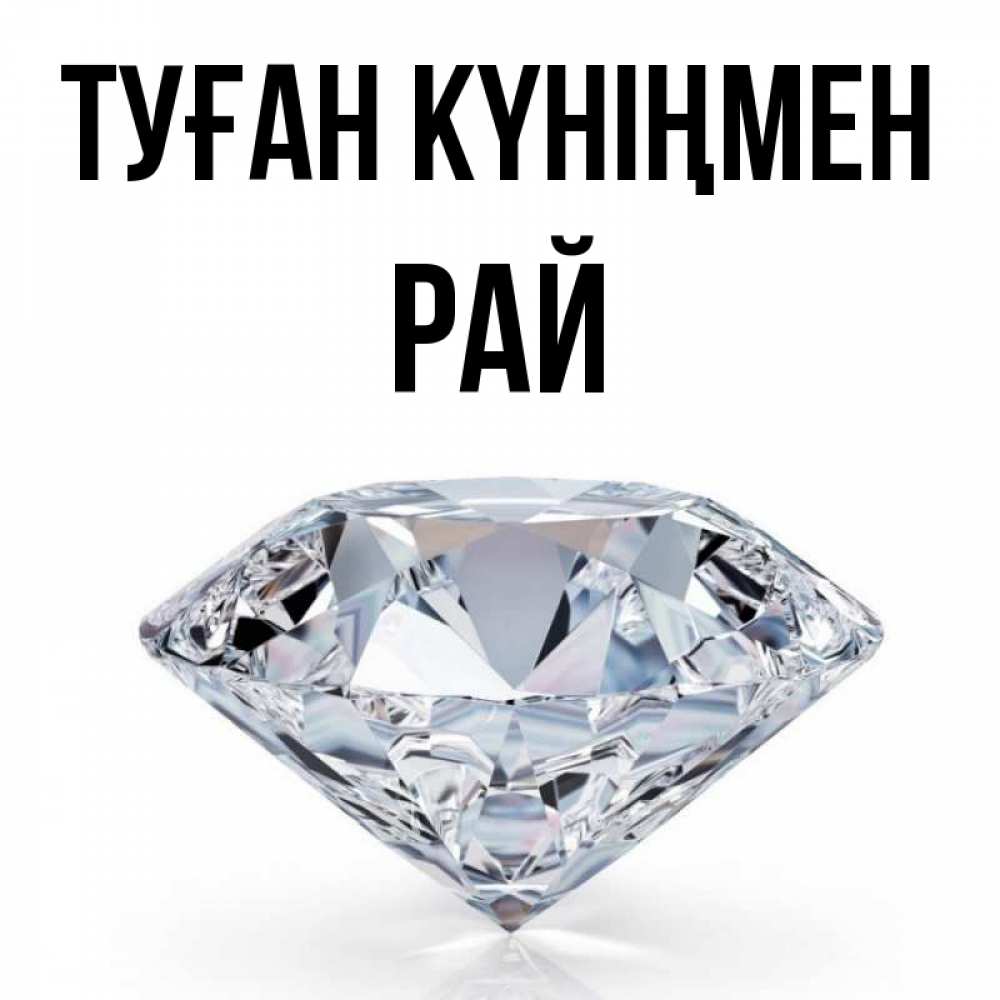 Күн сайын ашық хат с именем, РАЙ Туған күніңмен к пожеланием быть богатым Онлайн тегін жүктеп алу тілектері бар керемет карта 