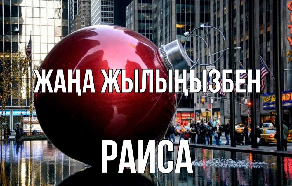 Күн сайын ашық хат с именем, Раиса Жаңа жылыңызбен Америка, новый год Онлайн тегін жүктеп алу тілектері бар керемет карта 