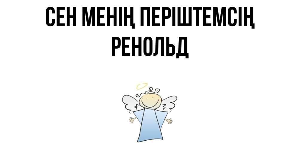 Күн сайын ашық хат с именем, Ренольд Сен менің періштемсің ангел Онлайн тегін жүктеп алу тілектері бар керемет карта 