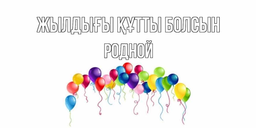 Күн сайын ашық хат с именем, Родной Жылдығы құтты болсын Воздушные шары, ленты Онлайн тегін жүктеп алу тілектері бар керемет карта 