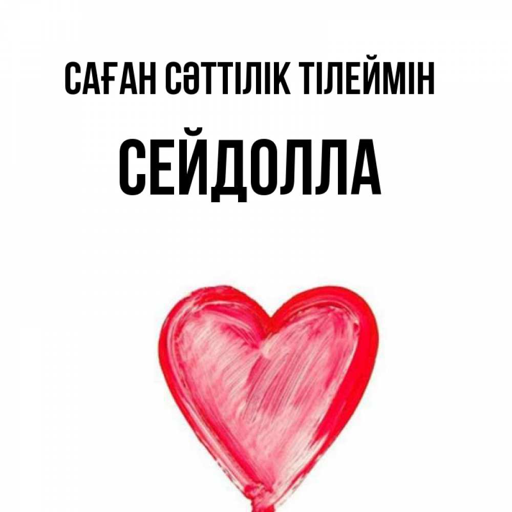 Күн сайын ашық хат с именем, СЕЙДОЛЛА Саған сәттілік тілеймін рисунок маркером Онлайн тегін жүктеп алу тілектері бар керемет карта 