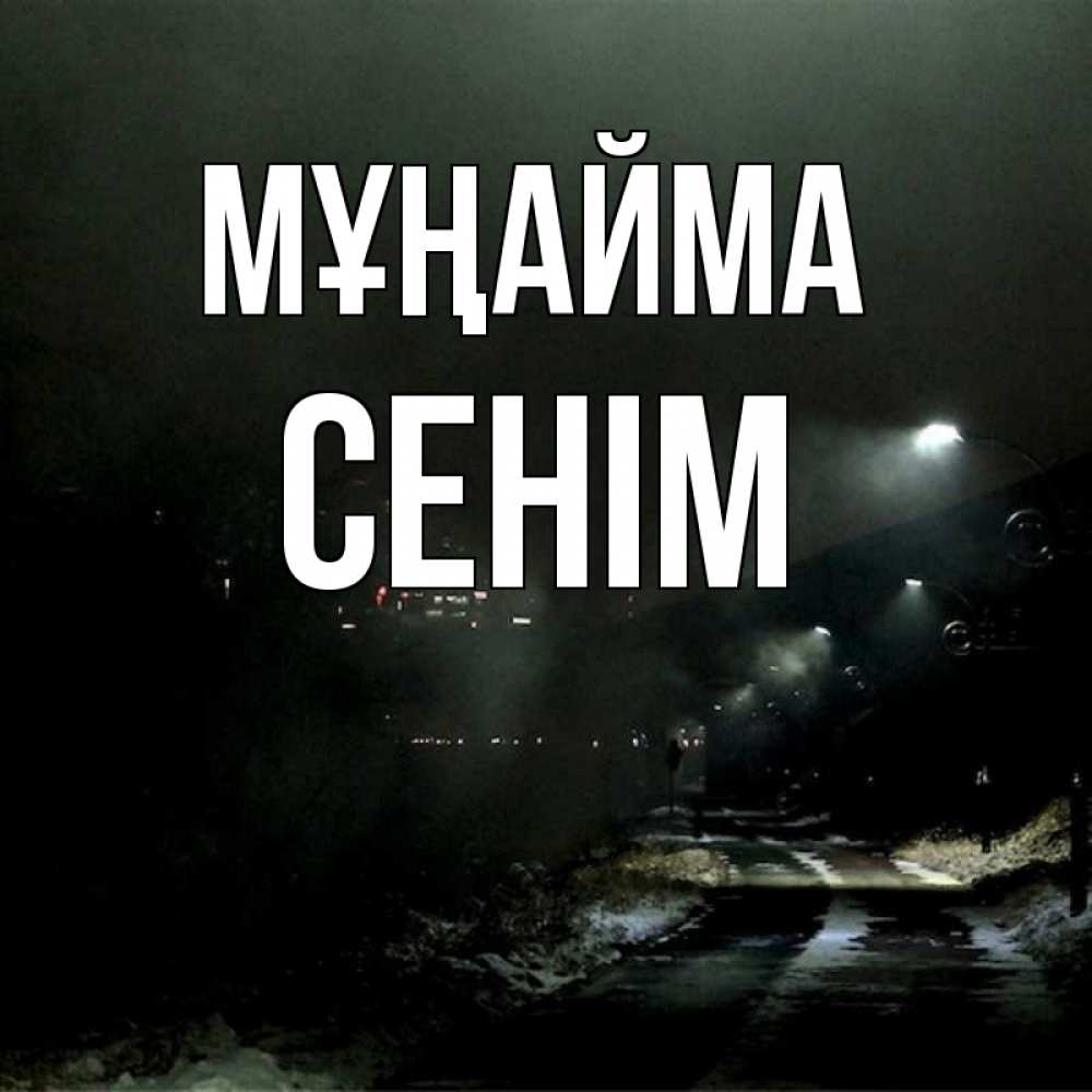 Күн сайын ашық хат с именем, СЕНІМ Мұңайма фонари Онлайн тегін жүктеп алу тілектері бар керемет карта 