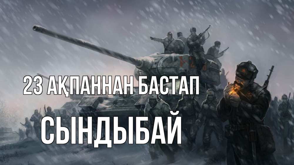 Күн сайын ашық хат с именем, СЫНДЫБАЙ 23 ақпаннан бастап 23 февраля Онлайн тегін жүктеп алу тілектері бар керемет карта 