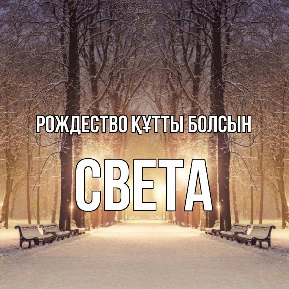Күн сайын ашық хат с именем, Света Рождество құтты болсын зима, парк, фонарь, лес Онлайн тегін жүктеп алу тілектері бар керемет карта 