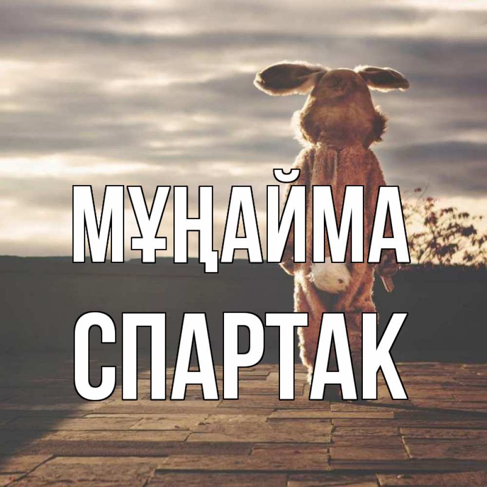Күн сайын ашық хат с именем, Спартак Мұңайма со спины Онлайн тегін жүктеп алу тілектері бар керемет карта 
