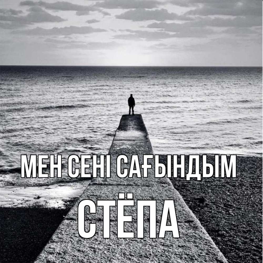 Күн сайын ашық хат с именем, Стёпа Мен сені сағындым скучашки Онлайн тегін жүктеп алу тілектері бар керемет карта 