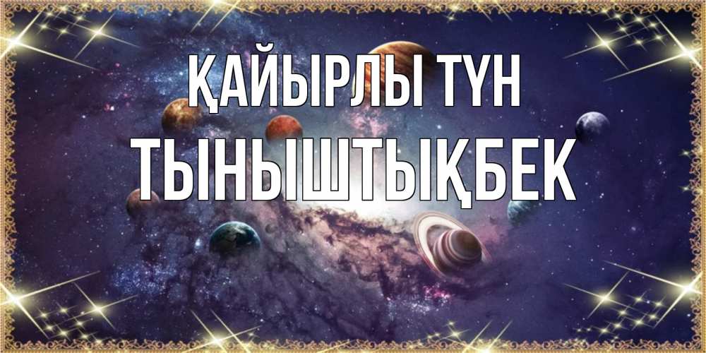 Күн сайын ашық хат с именем, ТЫНЫШТЫҚБЕК Қайырлы түн желаем хорошей ночи Онлайн тегін жүктеп алу тілектері бар керемет карта 