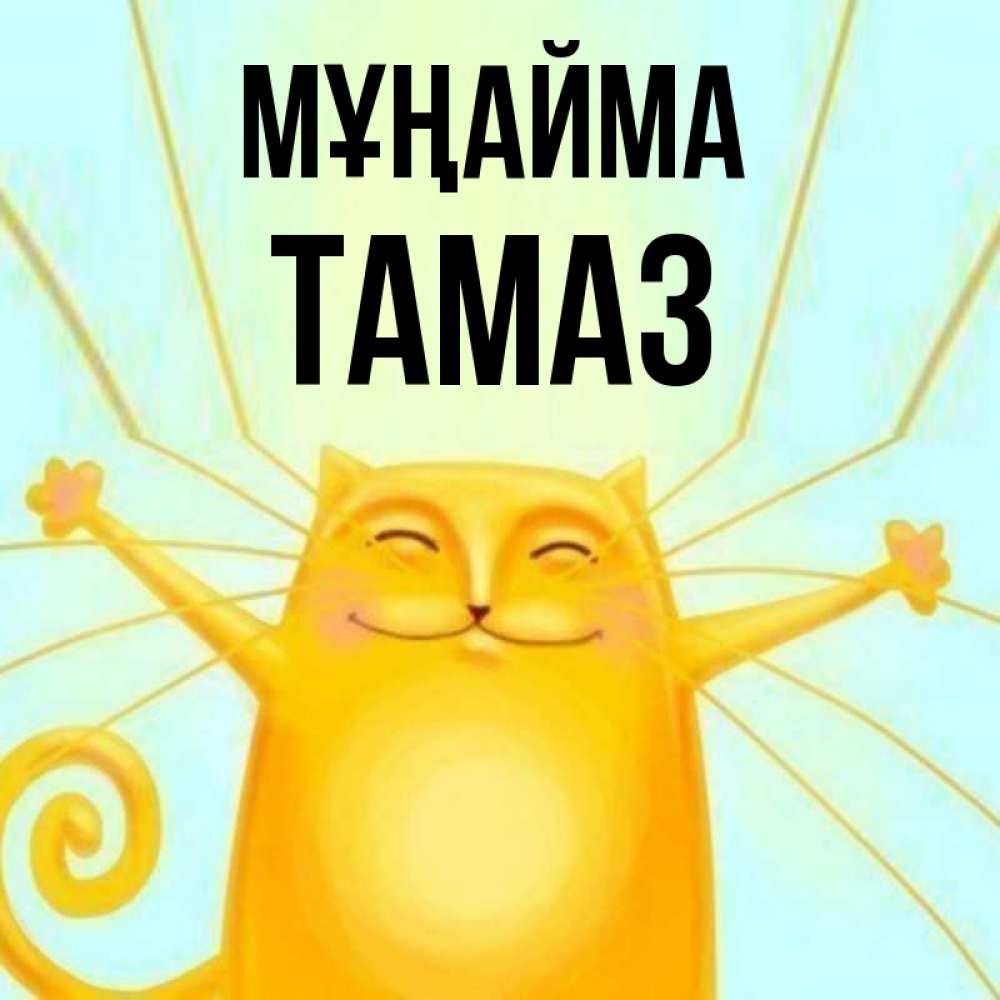 Күн сайын ашық хат с именем, Тамаз Мұңайма обнимашки усатые Онлайн тегін жүктеп алу тілектері бар керемет карта 