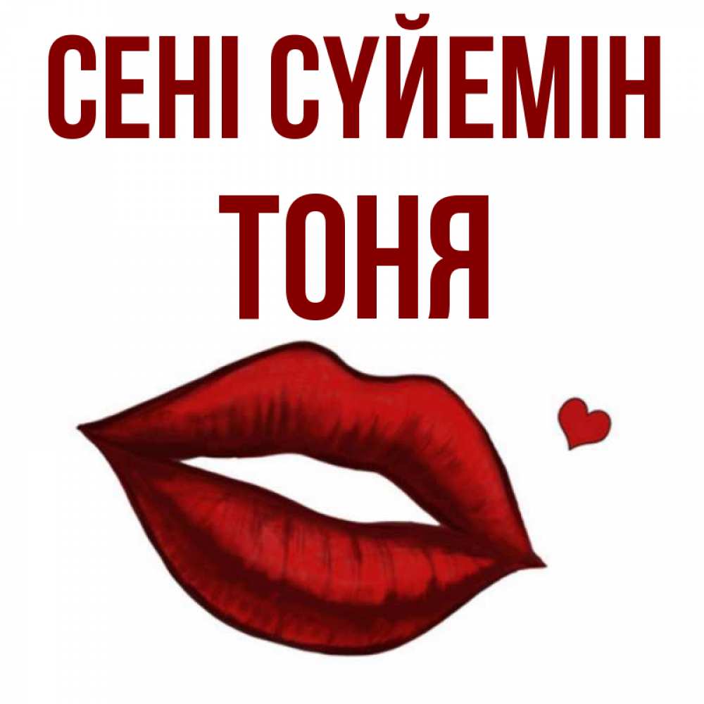 Күн сайын ашық хат с именем, Тоня Сені сүйемін сердечко и губы целуют Онлайн тегін жүктеп алу тілектері бар керемет карта 