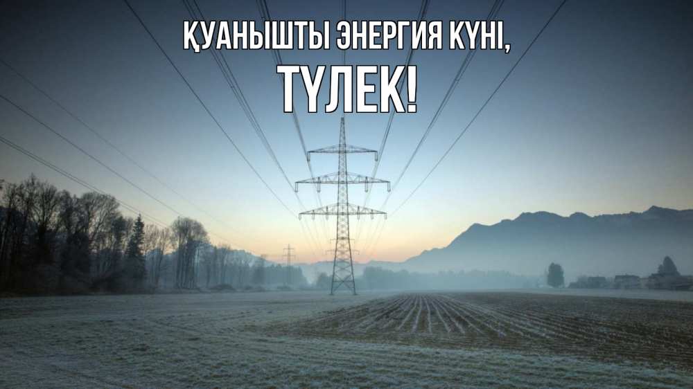 Күн сайын ашық хат с именем, ТҮЛЕК Қуанышты энергия күні поле ЛЭП Онлайн тегін жүктеп алу тілектері бар керемет карта 