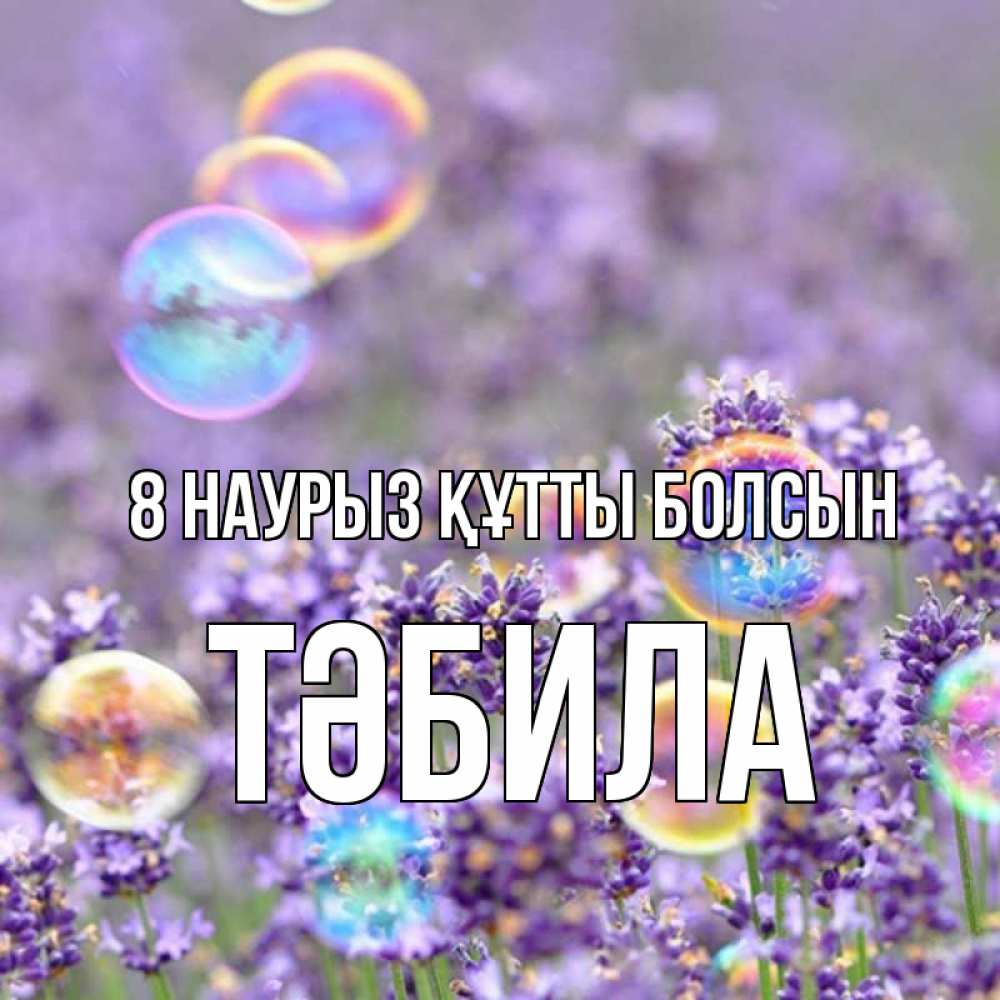 Күн сайын ашық хат с именем, ТӘБИЛА 8 наурыз құтты болсын цветы Онлайн тегін жүктеп алу тілектері бар керемет карта 