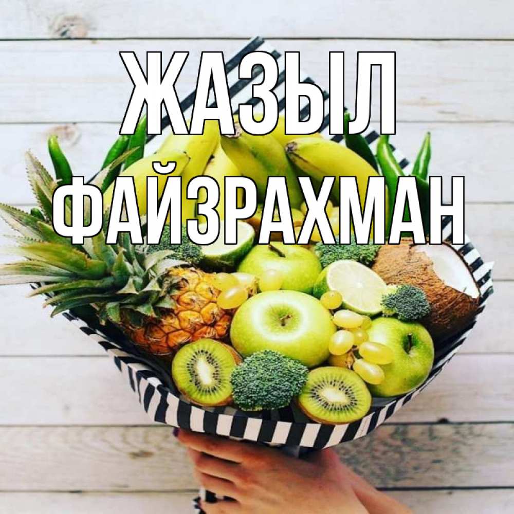 Күн сайын ашық хат с именем, ФАЙЗРАХМАН Жазыл киви ананас кокос и бананы Онлайн тегін жүктеп алу тілектері бар керемет карта 