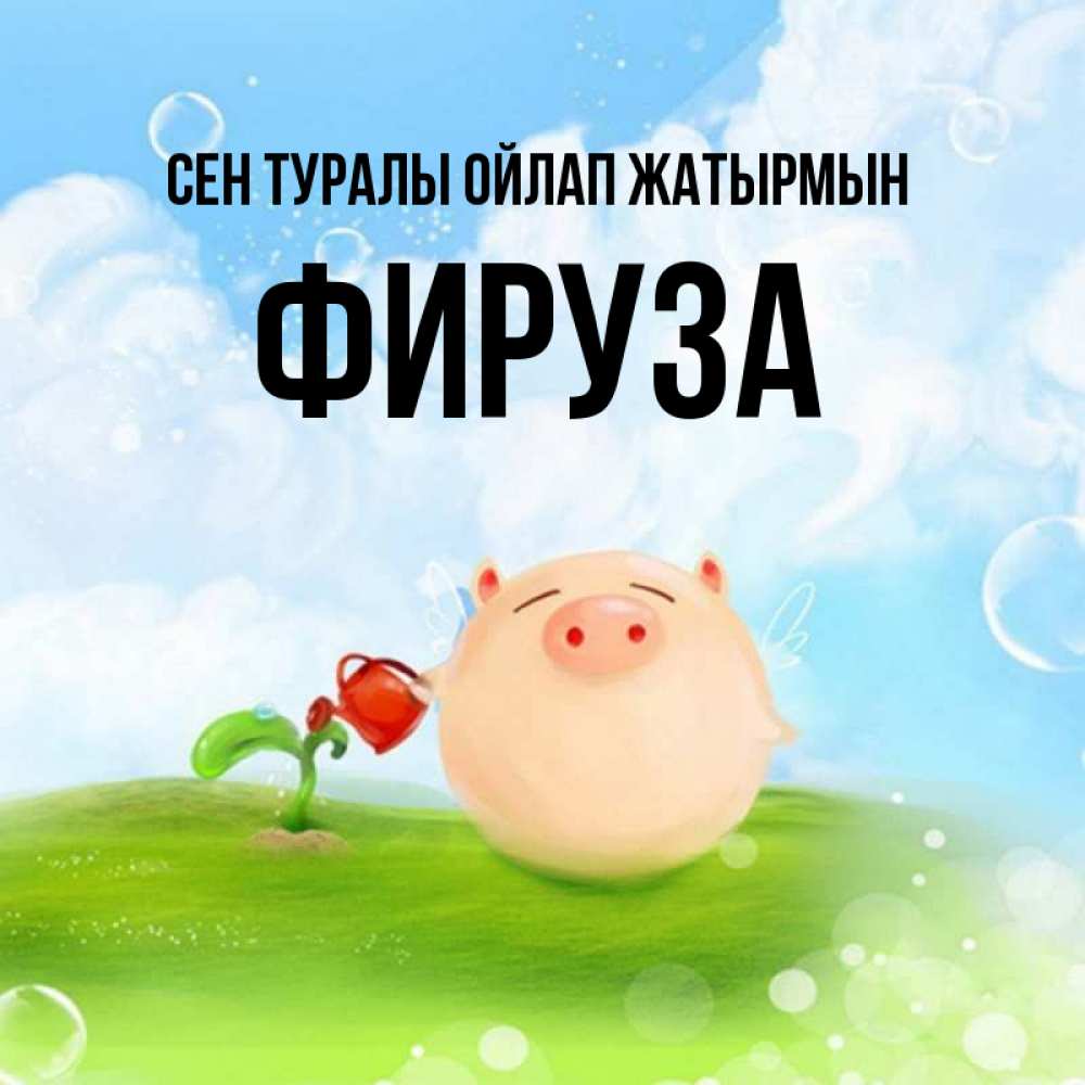 Күн сайын ашық хат с именем, ФИРУЗА Сен туралы ойлап жатырмын позитивная свинюшка Онлайн тегін жүктеп алу тілектері бар керемет карта 