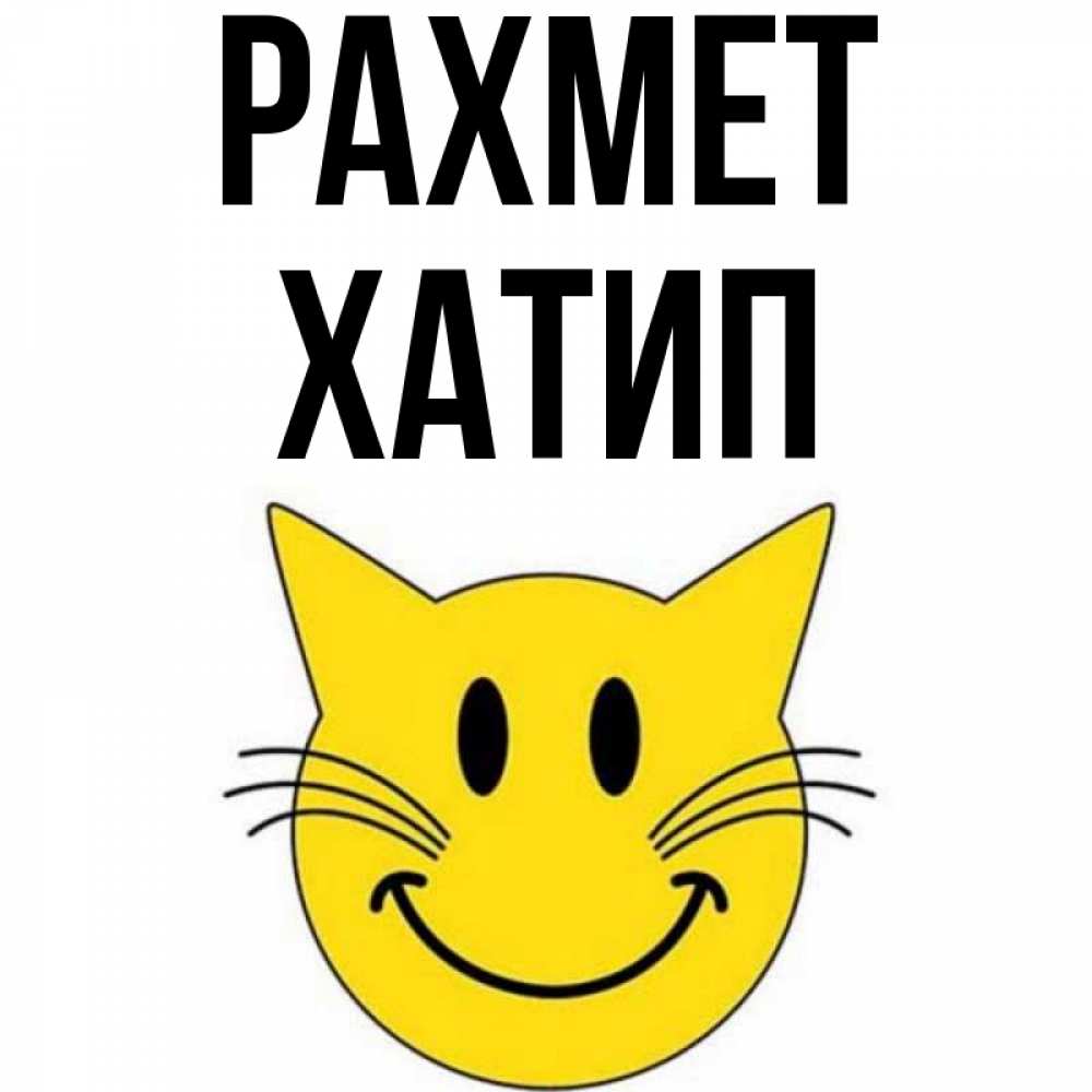Күн сайын ашық хат с именем, ХАТИП рахмет улыбающийся смайл кот Онлайн тегін жүктеп алу тілектері бар керемет карта 