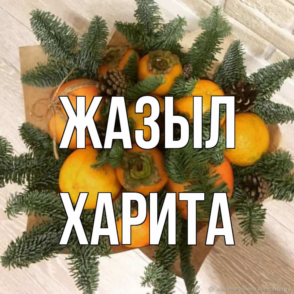 Күн сайын ашық хат с именем, Харита Жазыл апельсины и хурьма Онлайн тегін жүктеп алу тілектері бар керемет карта 