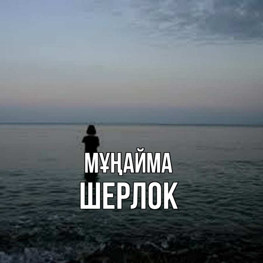 Күн сайын ашық хат с именем, Шерлок Мұңайма девушка Онлайн тегін жүктеп алу тілектері бар керемет карта 