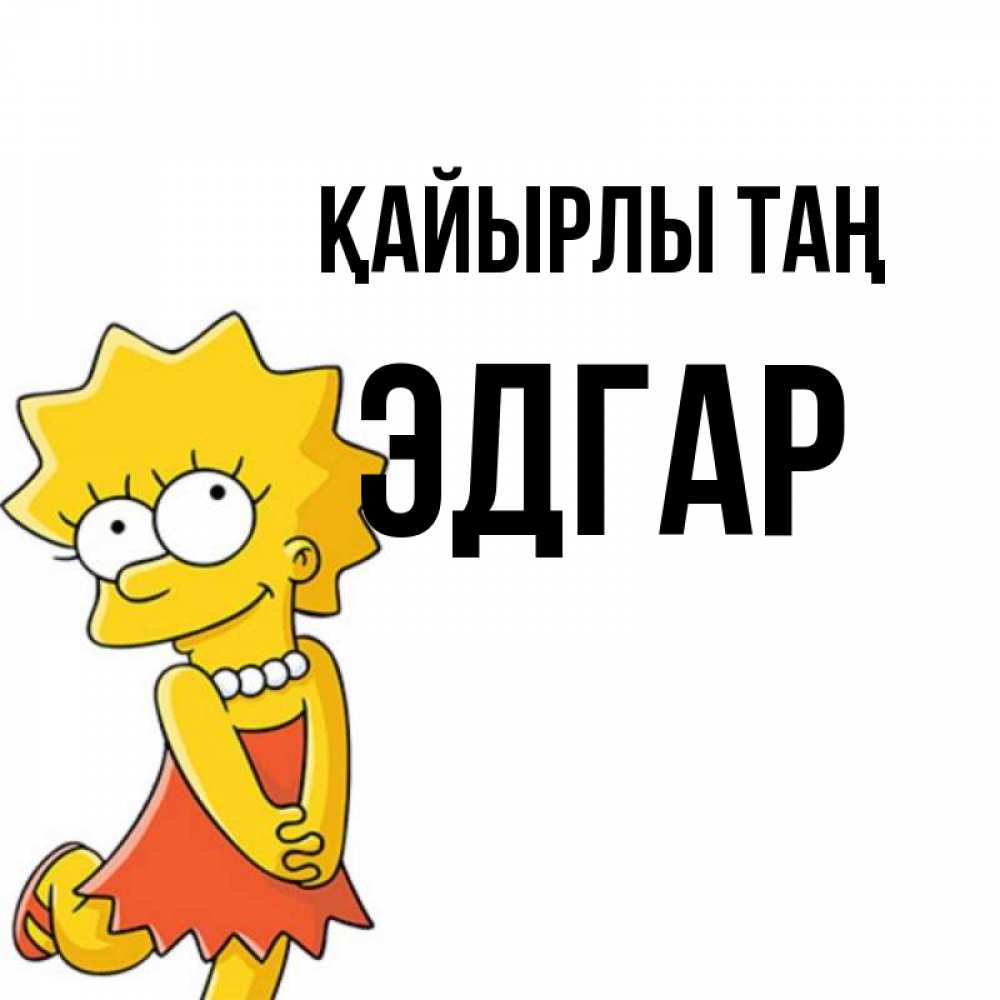 Күн сайын ашық хат с именем, Эдгар Қайырлы таң в платье и ожерелье Онлайн тегін жүктеп алу тілектері бар керемет карта 