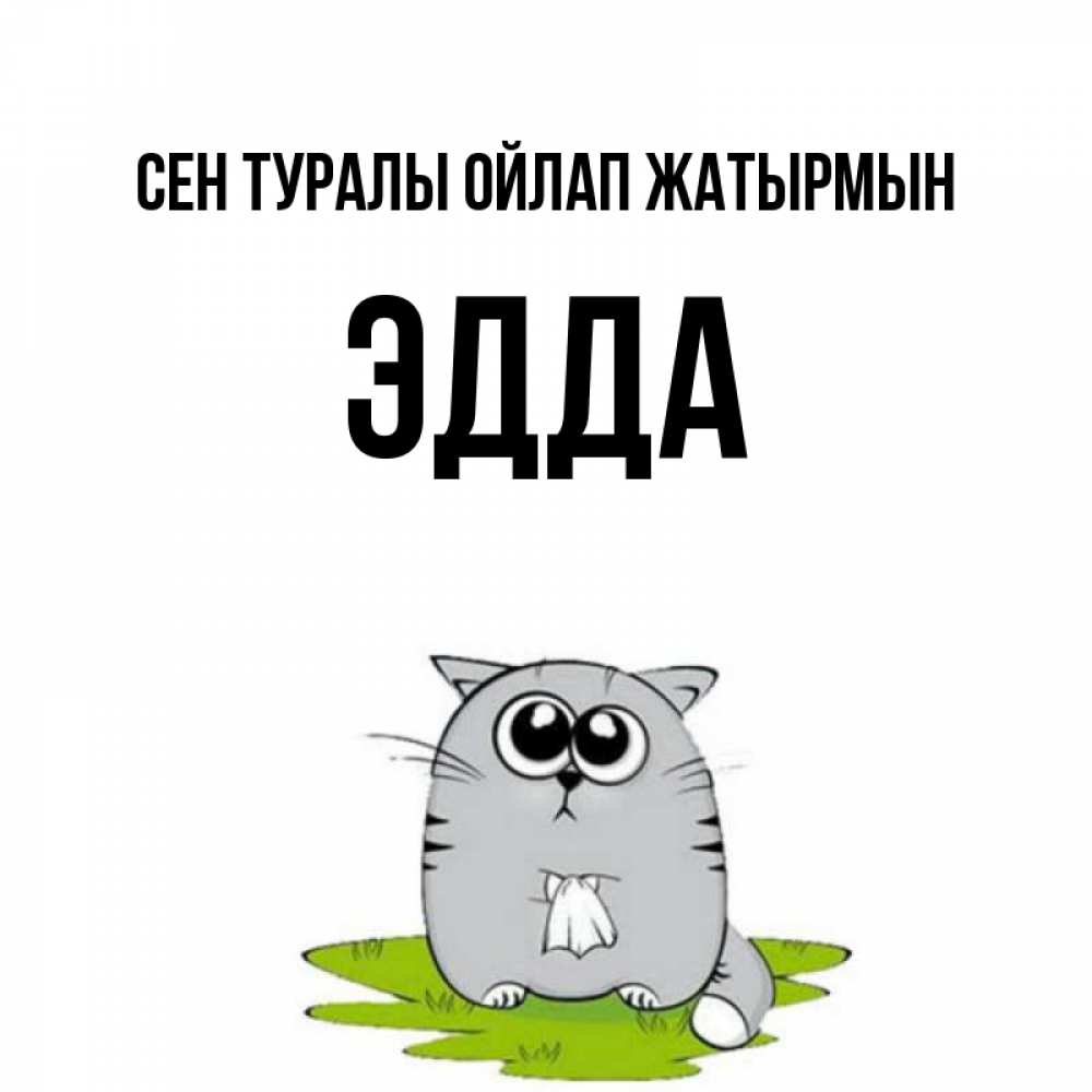 Күн сайын ашық хат с именем, Эдда Сен туралы ойлап жатырмын тоска с платочком Онлайн тегін жүктеп алу тілектері бар керемет карта 