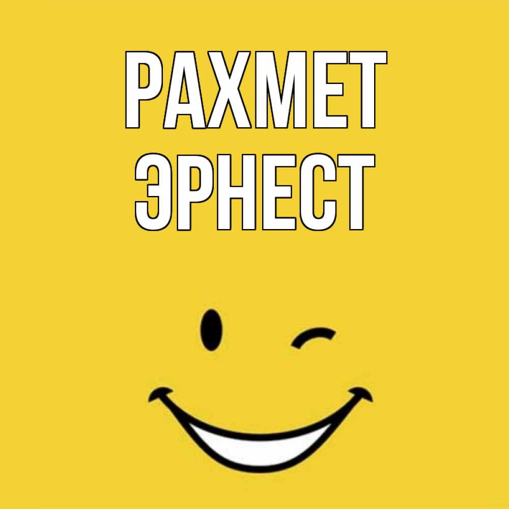 Күн сайын ашық хат с именем, Эрнест рахмет благодарю и улыбаюсь Онлайн тегін жүктеп алу тілектері бар керемет карта 