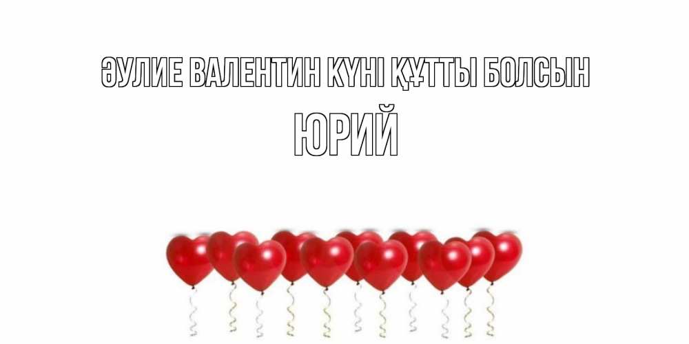 Күн сайын ашық хат с именем, Юрий Әулие Валентин күні құтты болсын Поздравляю с днем всех влюбленных тебя моя родная Онлайн тегін жүктеп алу тілектері бар керемет карта 