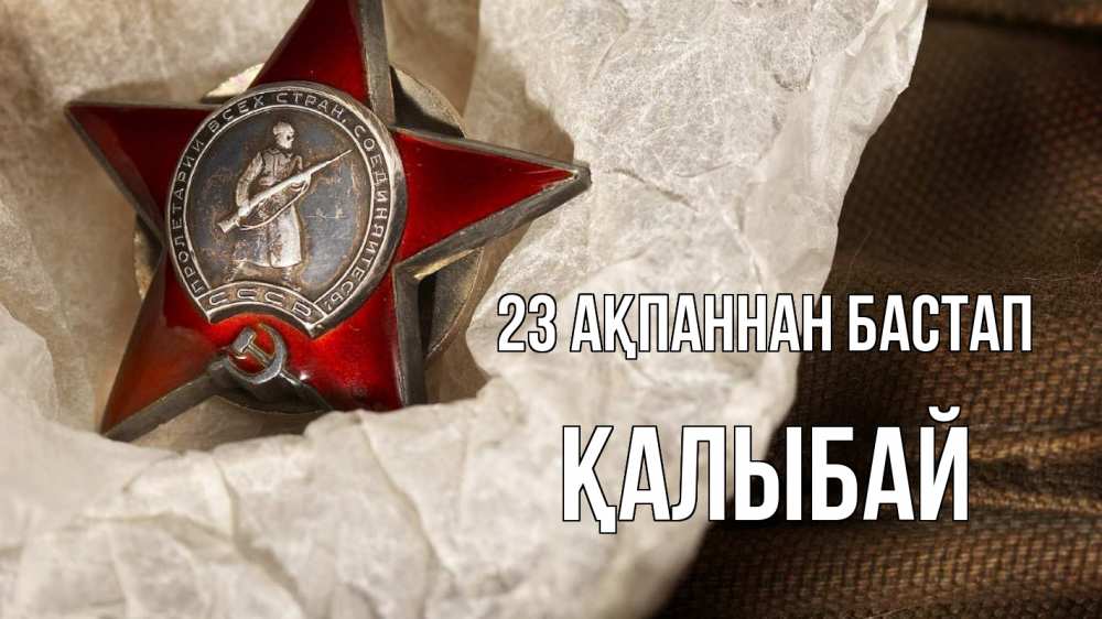 Күн сайын ашық хат с именем, Қалыбай 23 ақпаннан бастап 23 февраля 1 Онлайн тегін жүктеп алу тілектері бар керемет карта 