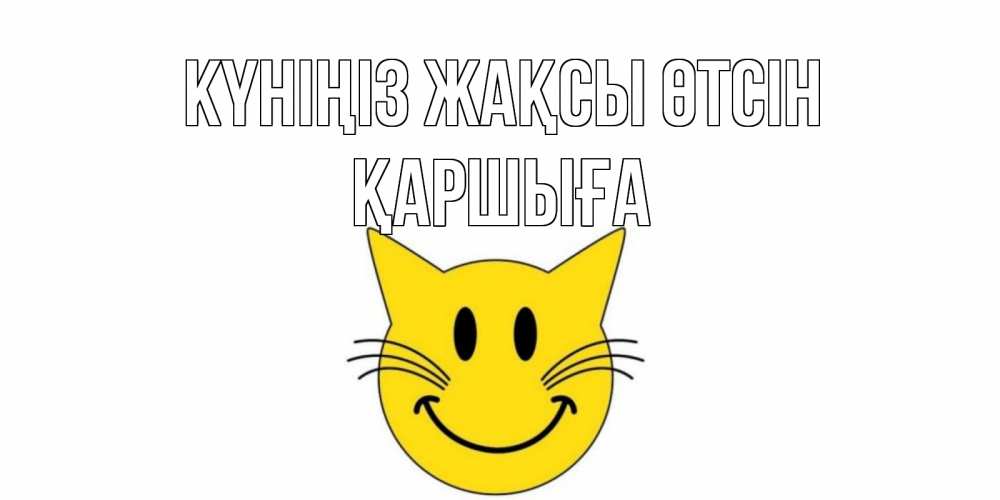 Күн сайын ашық хат с именем, Қаршыға Күніңіз жақсы өтсін открытка с котом Онлайн тегін жүктеп алу тілектері бар керемет карта 