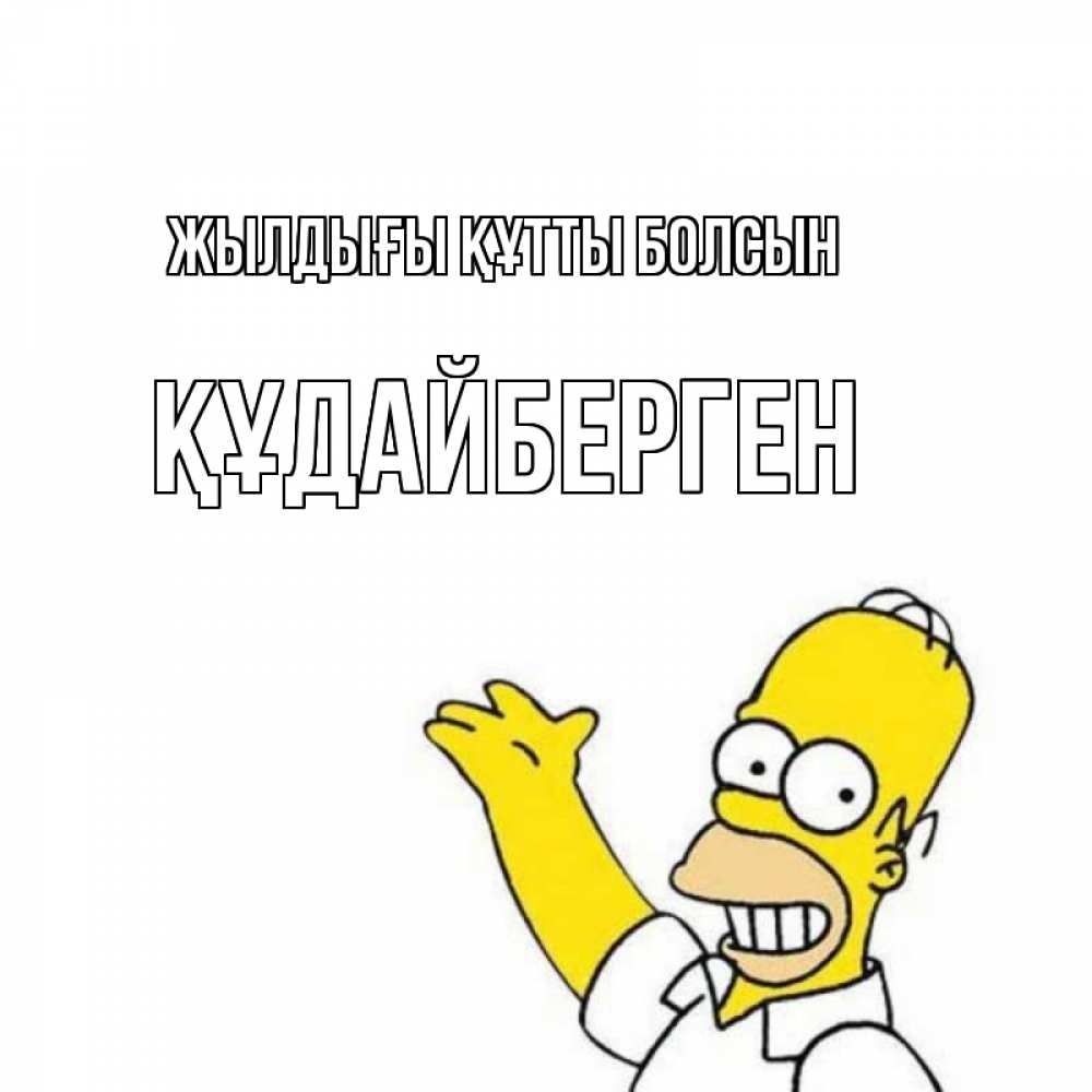 Күн сайын ашық хат с именем, ҚҰДАЙБЕРГЕН Жылдығы құтты болсын Поздравления Онлайн тегін жүктеп алу тілектері бар керемет карта 