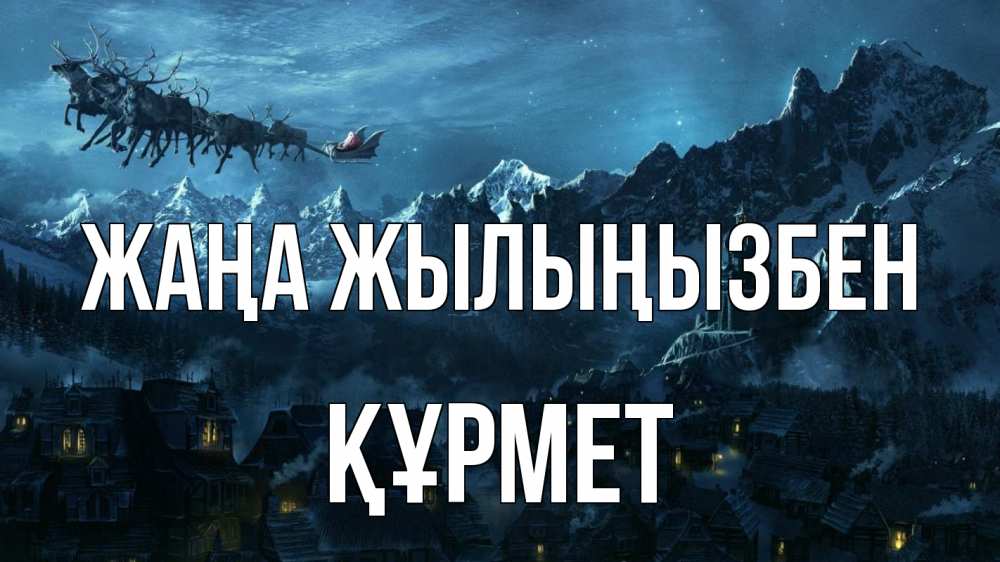 Күн сайын ашық хат с именем, ҚҰРМЕТ Жаңа жылыңызбен дед мороз олени Онлайн тегін жүктеп алу тілектері бар керемет карта 
