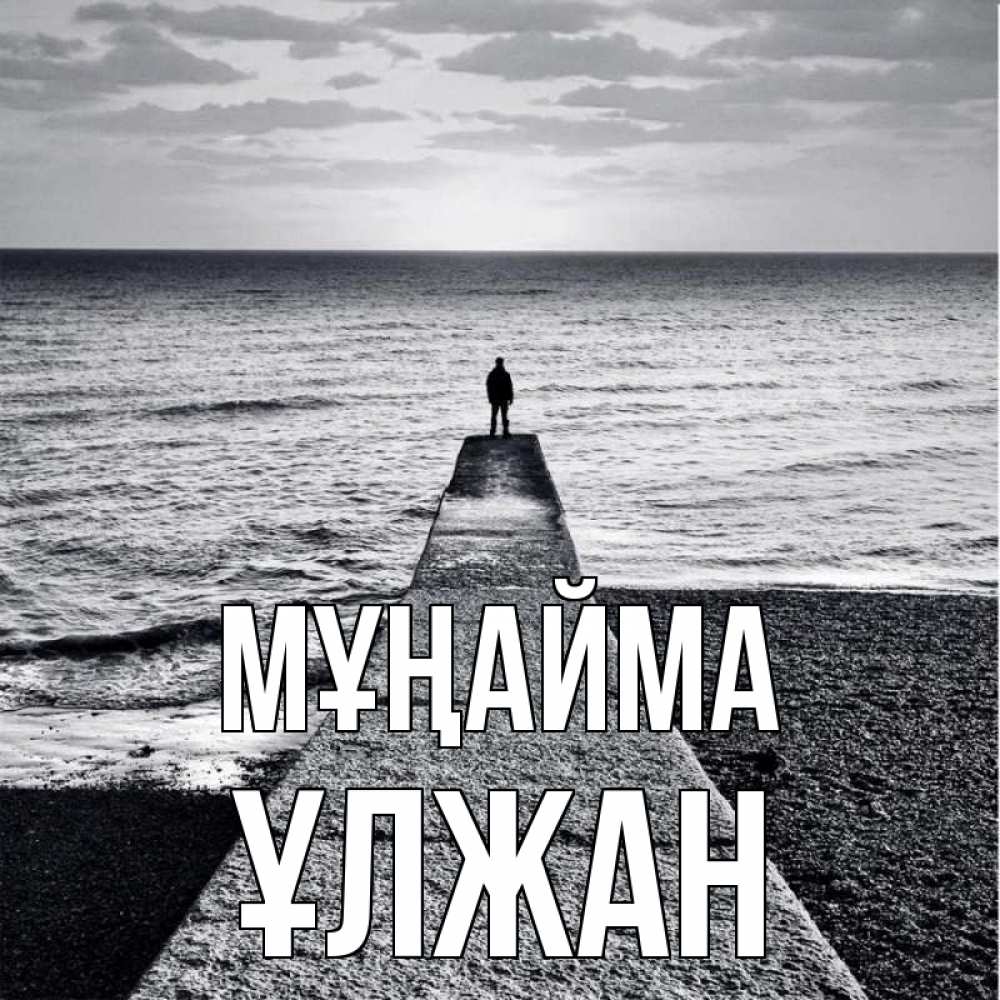 Күн сайын ашық хат с именем, ҰЛЖАН Мұңайма море Онлайн тегін жүктеп алу тілектері бар керемет карта 