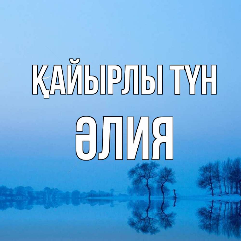 Күн сайын ашық хат с именем, ӘЛИЯ Қайырлы түн весна Онлайн тегін жүктеп алу тілектері бар керемет карта 